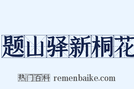 题山驿新桐花是什么意思的图片